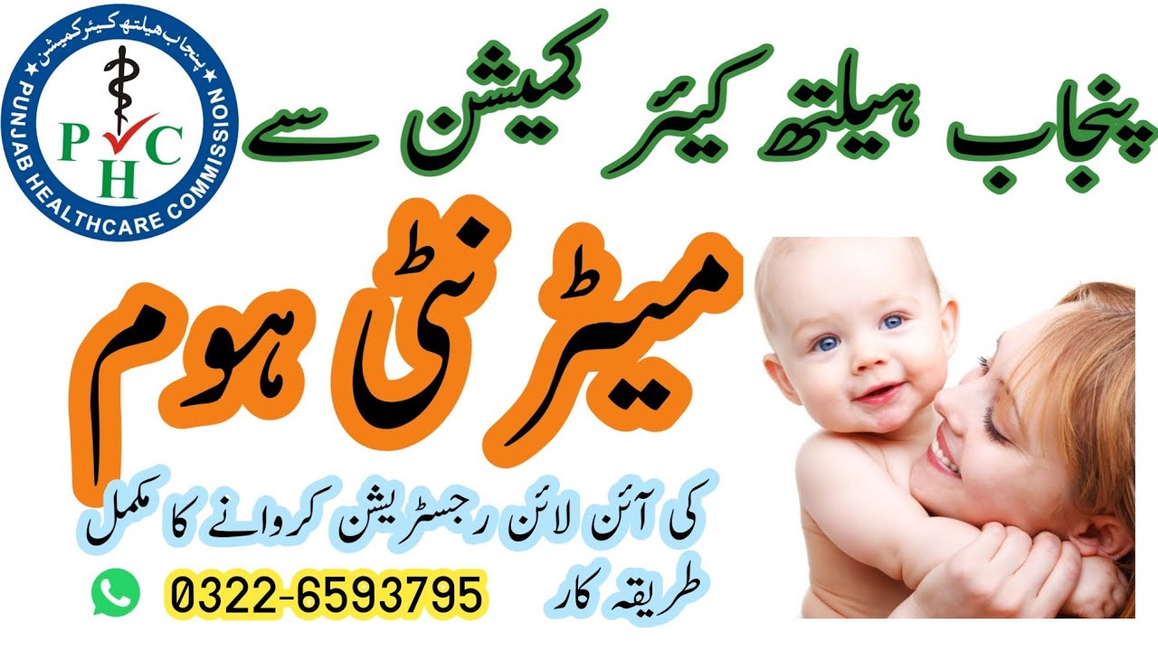 Maternity Home Online Registration Process  میٹرنیٹی ہوم کلینک کی آن لائن رجسٹریشن کا مکمل طریقہ