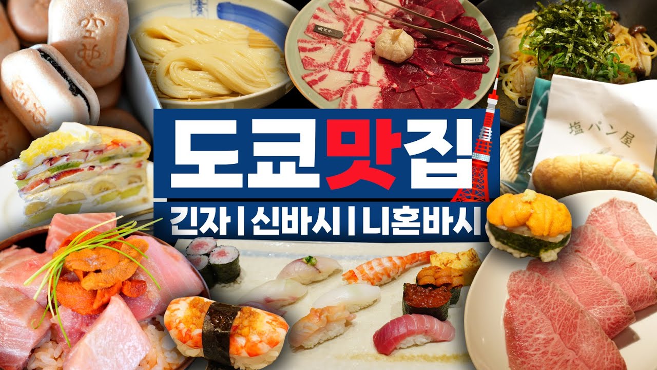 (도쿄맛집 15곳) 미식가들이 사랑하는 긴자 신바시 니혼바시 식당들