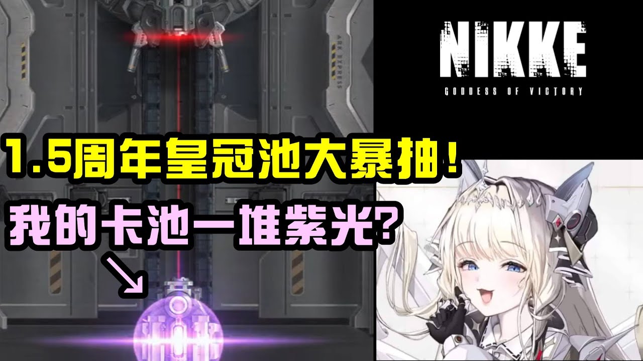 【勝利女神：妮姬】皇冠新手抽不抽? 卡池怎一堆紫的? 1.5週年vs皇冠池大暴死!?