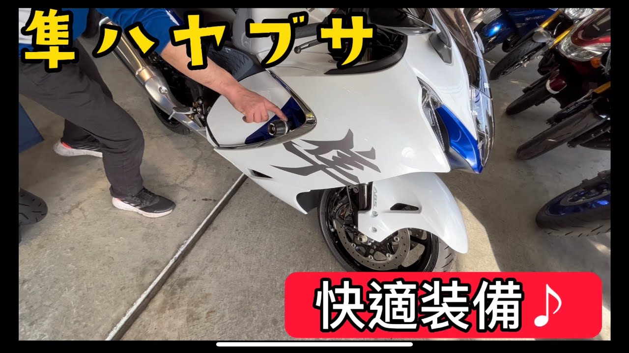 【ハヤブサ】【快適装備】あれば便利な基本のカスタム♪