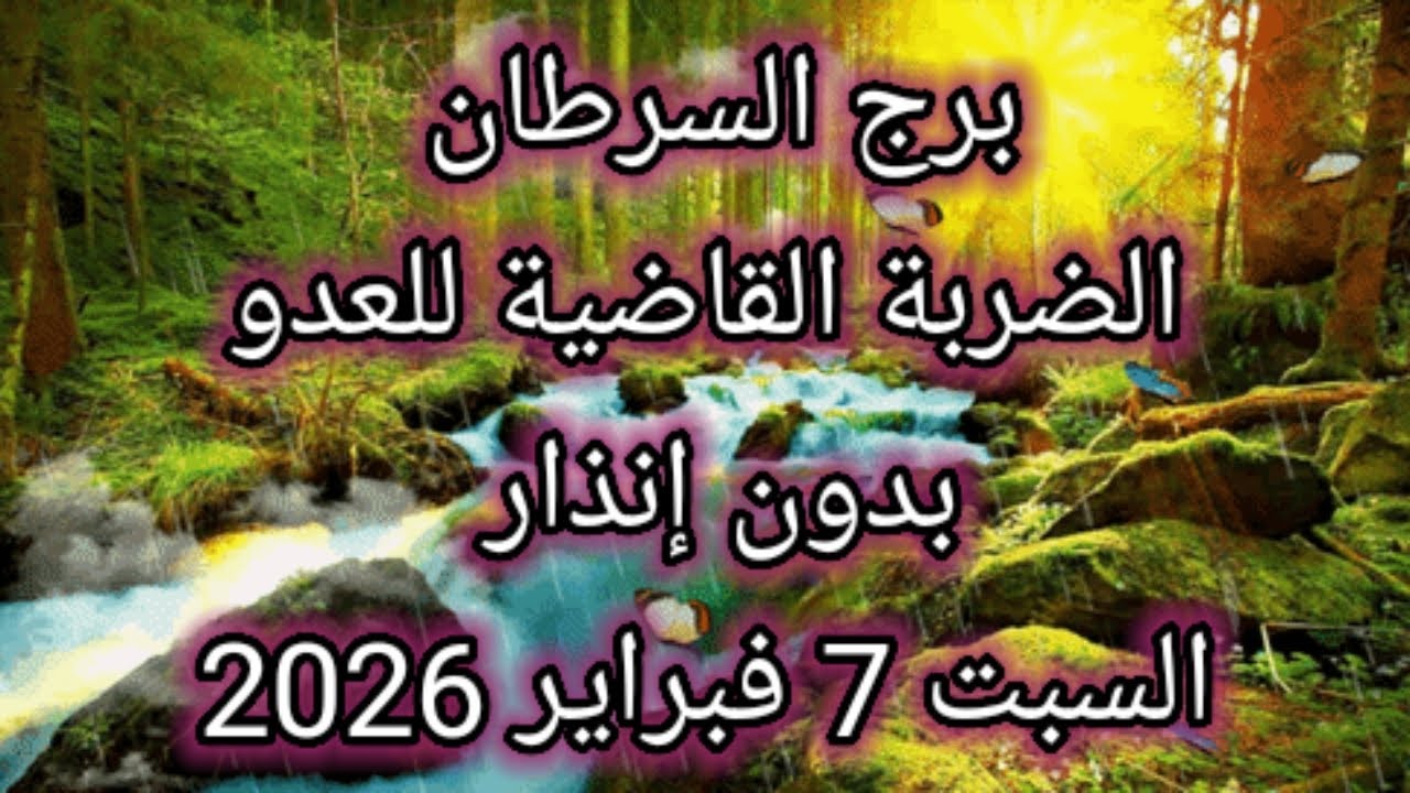 توقعات برج السرطان اليوم 💥 الضربة القاضية للعدو بدون انذار 👈 السبت 7 فبراير 2026