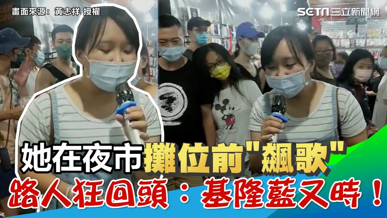真假音神切換！馬尾妹夜市飆歌《小幸運》 路人狂回頭：高手在民間｜@setn