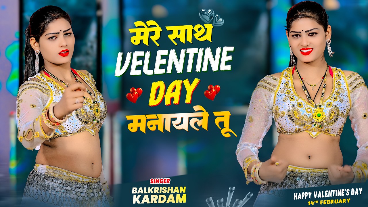 Velentine Special ❤️मेरे साथ वेलेंटाइन डे मनायले तू  | Mere Sath Velentine Day | Balkrishan Kardam