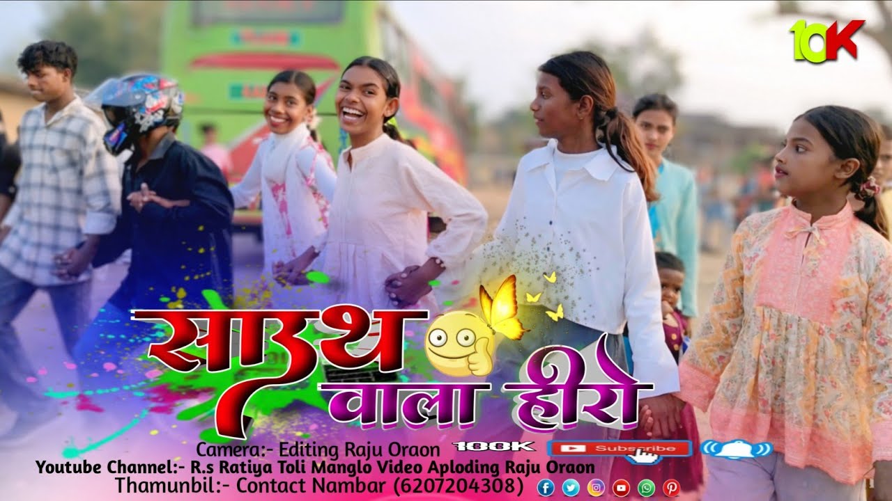 साउथ वाला हीरो लगीस राजा जी || New Nagpuri Viral Song 2026 || न्यू धमाकेदार शादी डांस वीडियो 2026 