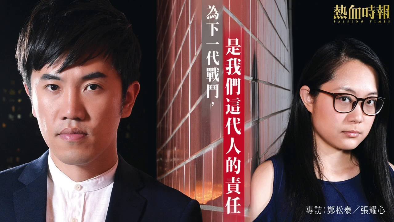 【為下一代戰鬥 是我們這代人的責任】鄭松泰 張耀心 (水媽) 2016-06-05