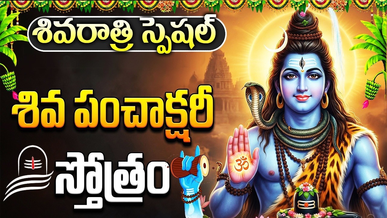 శివరాత్రి రోజు శివ పంచాక్షరీ స్తోత్రం వింటే అన్ని శుభాలే | Shiva Panchakshari Stotram