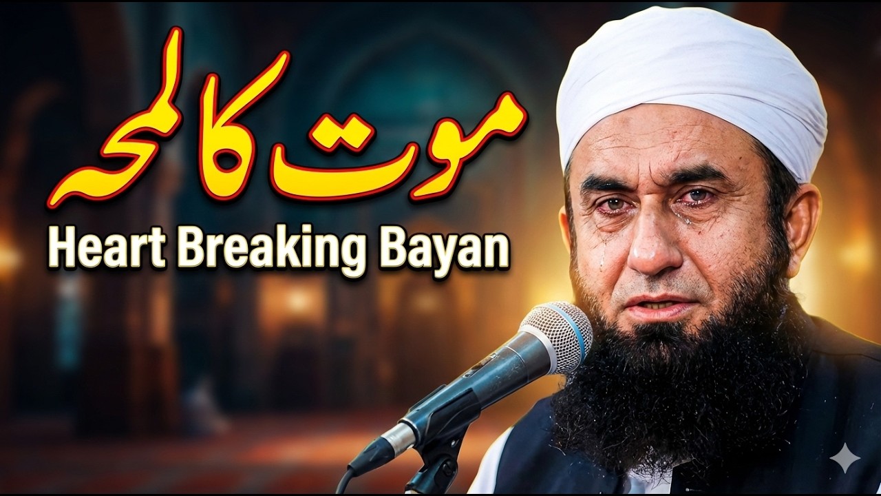 Mout Ka Lamha | Heart Breaking Bayan | Molana Tariq Jameel Sb