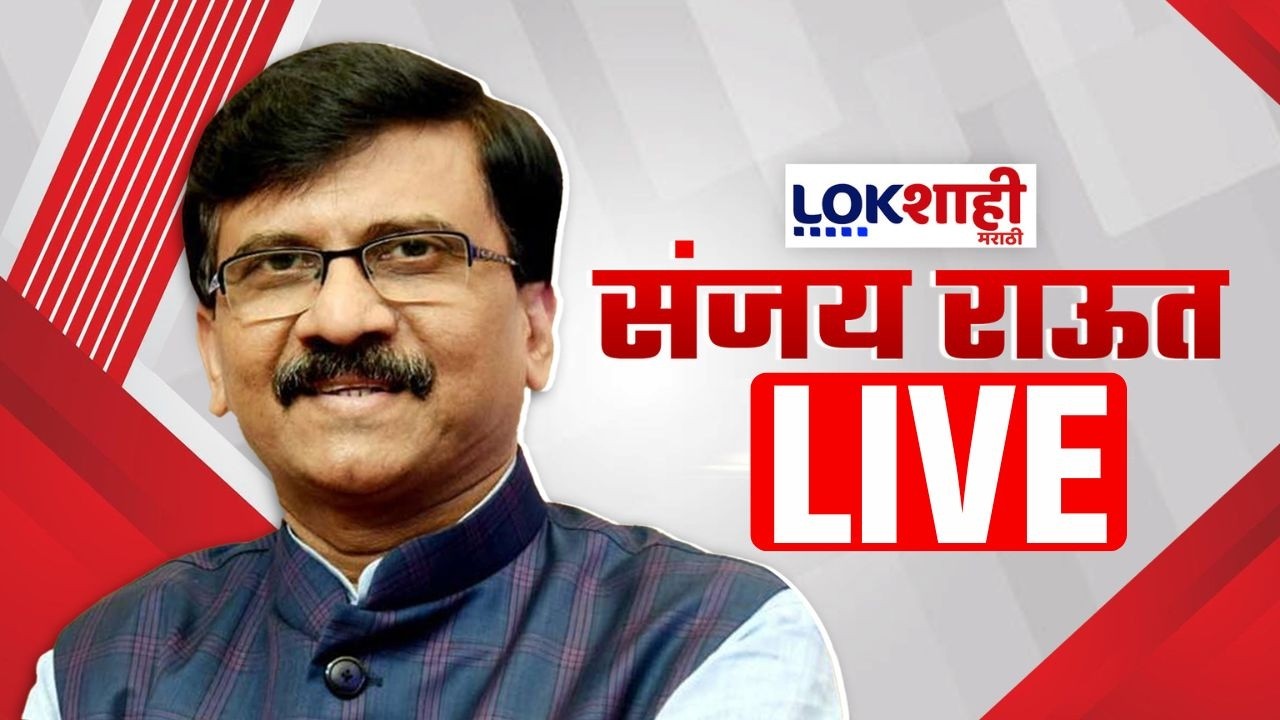 Sanjay Raut LIVE | संजय राऊतांची पत्रकार परिषद लाईव्ह | Lokshahi Marathi