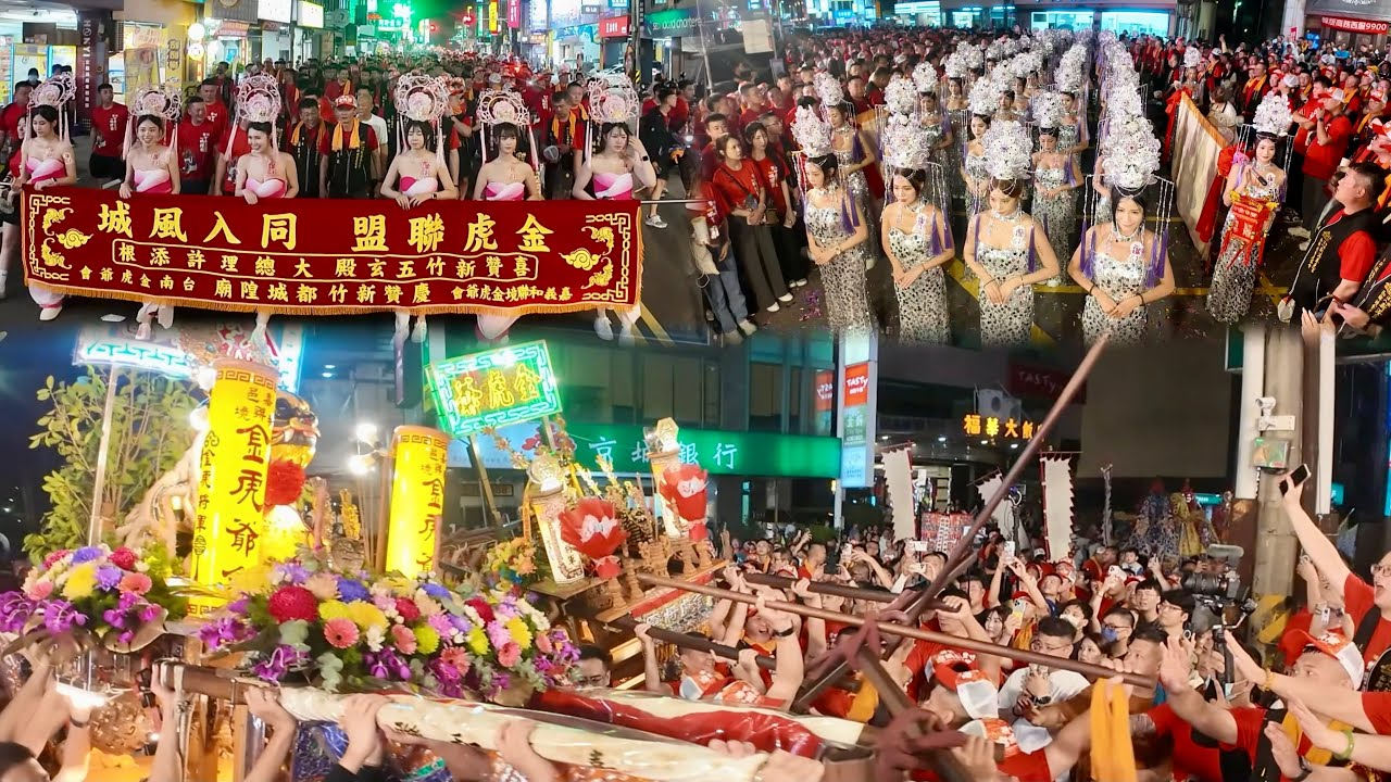 「嘉義和聯境金虎爺會」「台南金虎爺會」聯合慶贊「新竹五玄殿大總理許添根」贊境「新竹都城隍廟」奉旨賑孤遶境大典