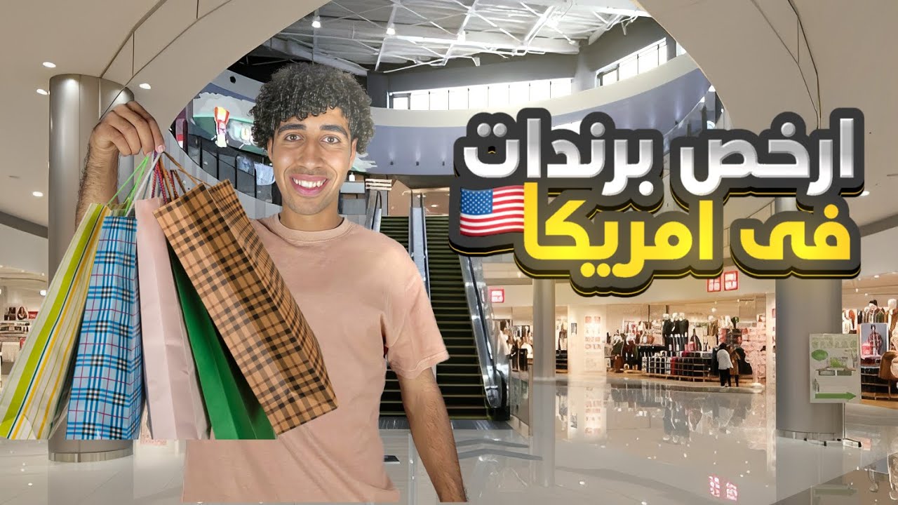 حاولت أشتري أشهر برندات هدوم بأرخص سعر في امريكا🇺🇸👕