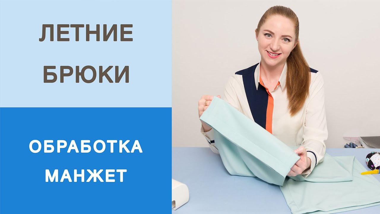 Как обработать низ брюк манжетами? Простой мастер-класс. Летние укороченные брюки с манжетами.