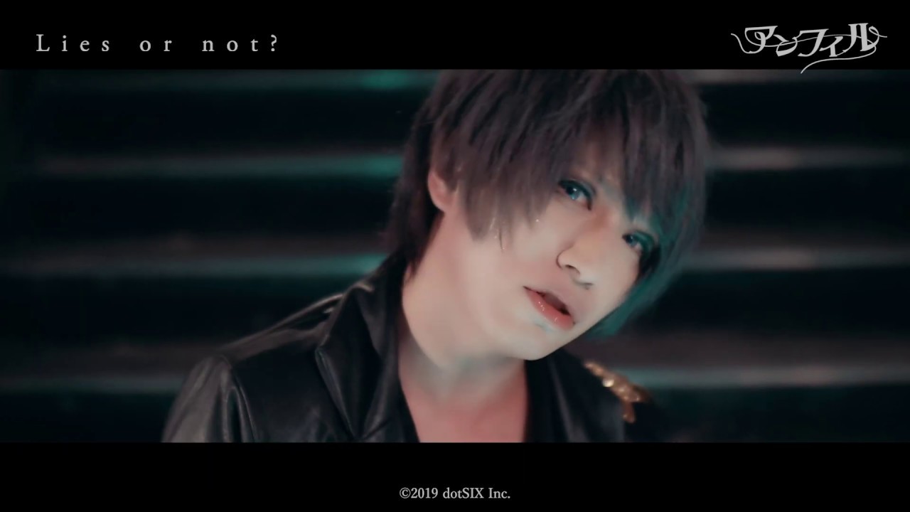 アンフィル - Lies or not?【Official Music Video】