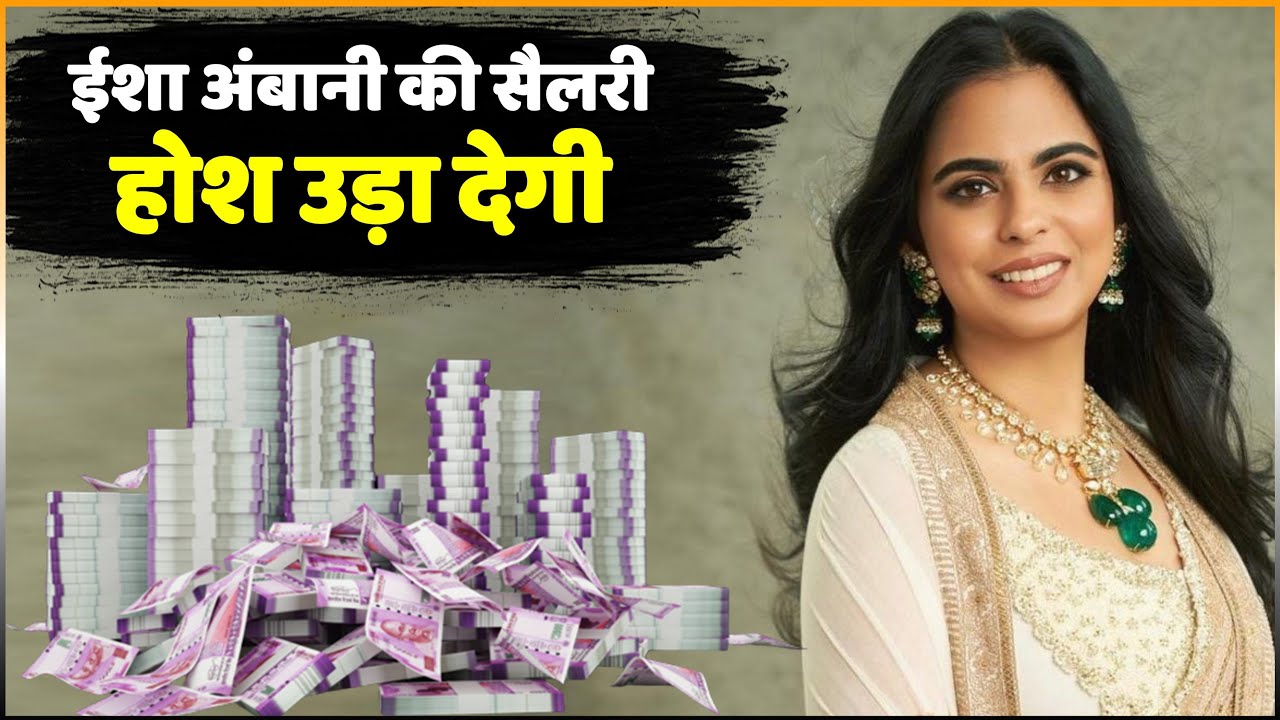 Mukesh Ambani की बेटी Isha Ambani की Monthly Salary जान चौंक जायेंगे !