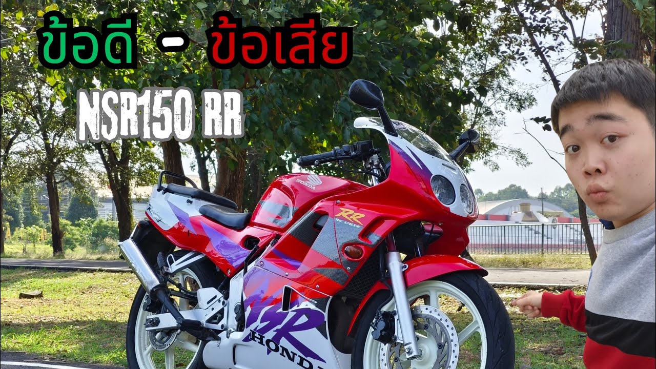 Review : Honda NSR150 RR ในปัจจุบันยังน่าใช้มั้ย!??