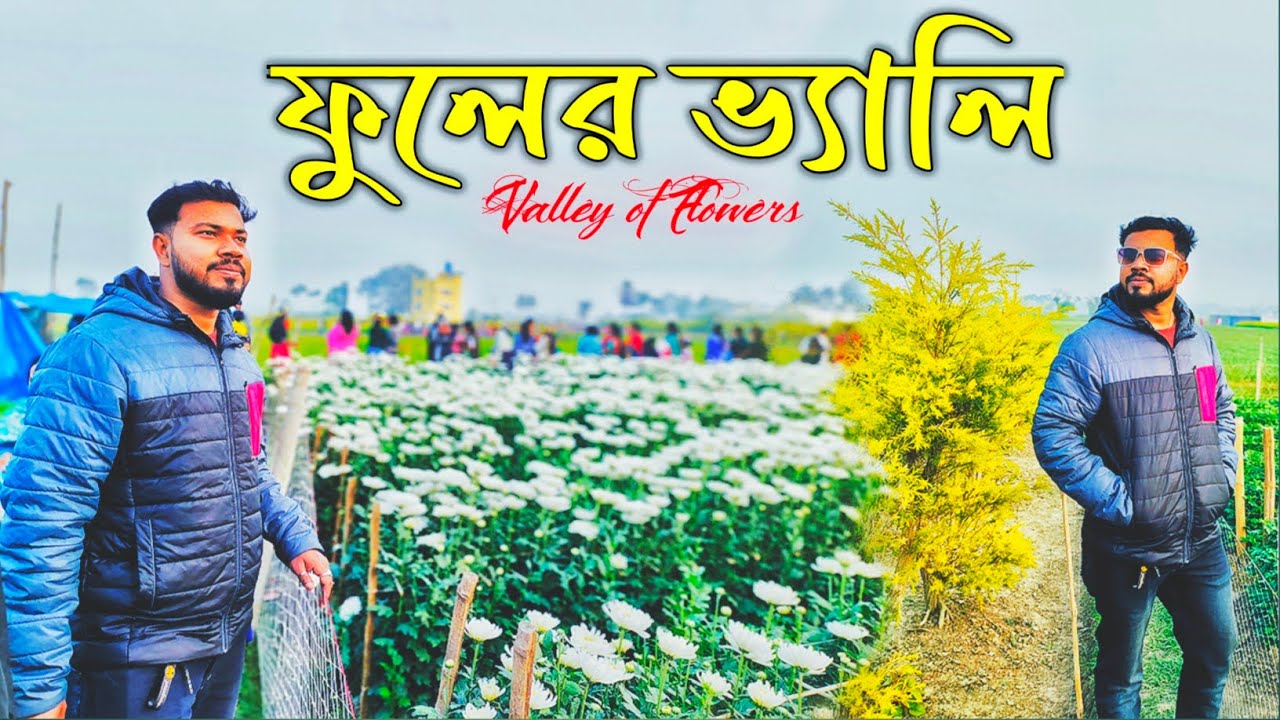 Ranaghat Chapra Flower Valley | Chapra Flower Valley | Nearest Tourist Spot From Kolkata 