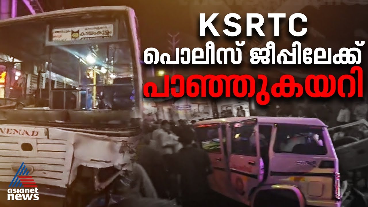 KSTRC ബസ് പൊലീസ് ജീപ്പിലേക്ക് ഇടിച്ചുകയറി; 3 പൊലീസുകാർക്ക് ഉൾപ്പടെ അഞ്ചുപേർക്ക് പരിക്ക്|Bus Accident