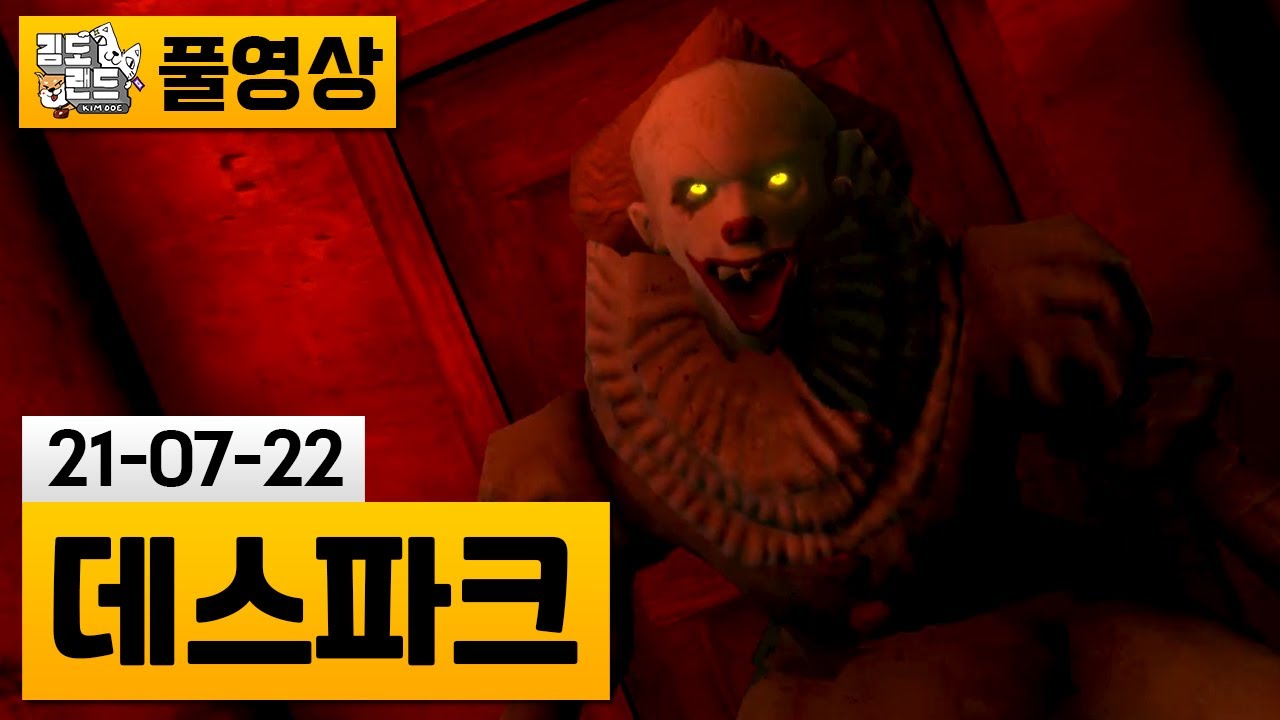 [데스파크] 살인 광대가 등장하는 공포의 놀이동산을 탐험하는 게임! (21-07-22) | 김도 풀영상