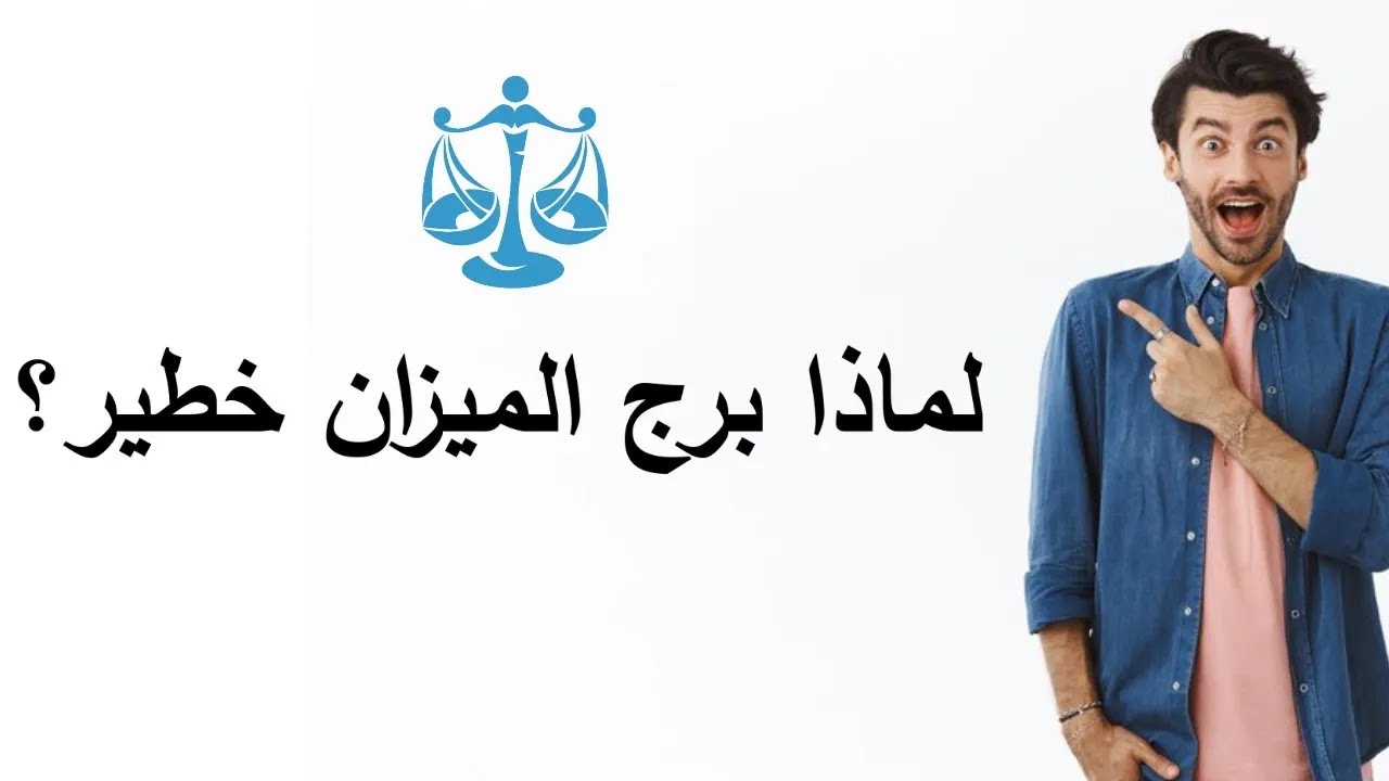 برج الميزان خطير !