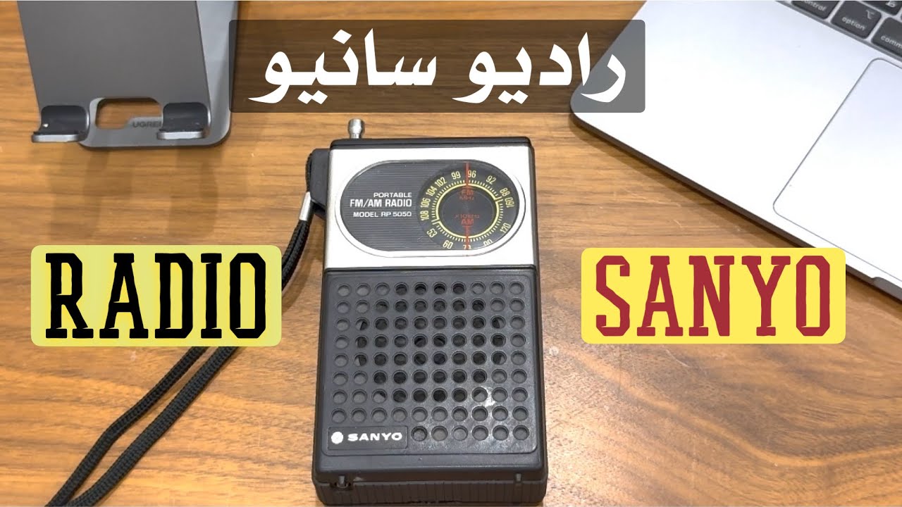 راديو سانيو SANYO RP 5050