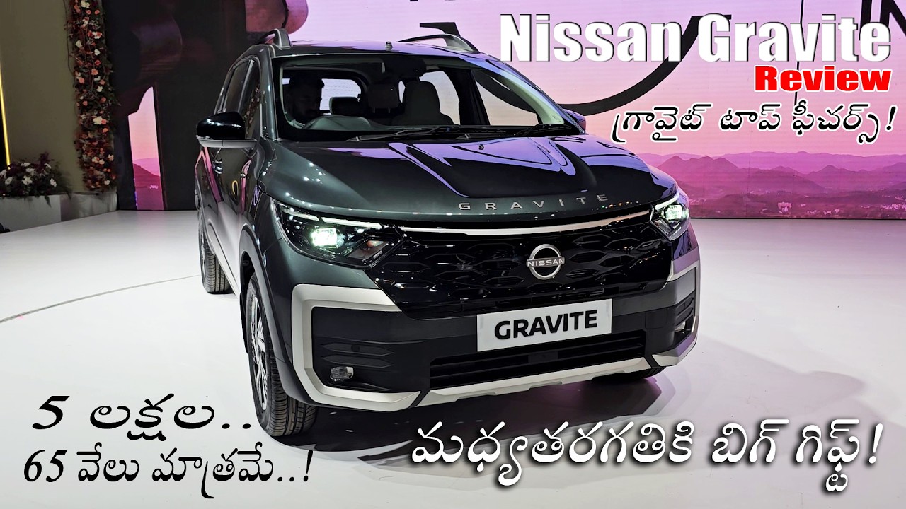 Nissan Gravite Review I Walk-around I Comfort Check I Prices I In Telugu