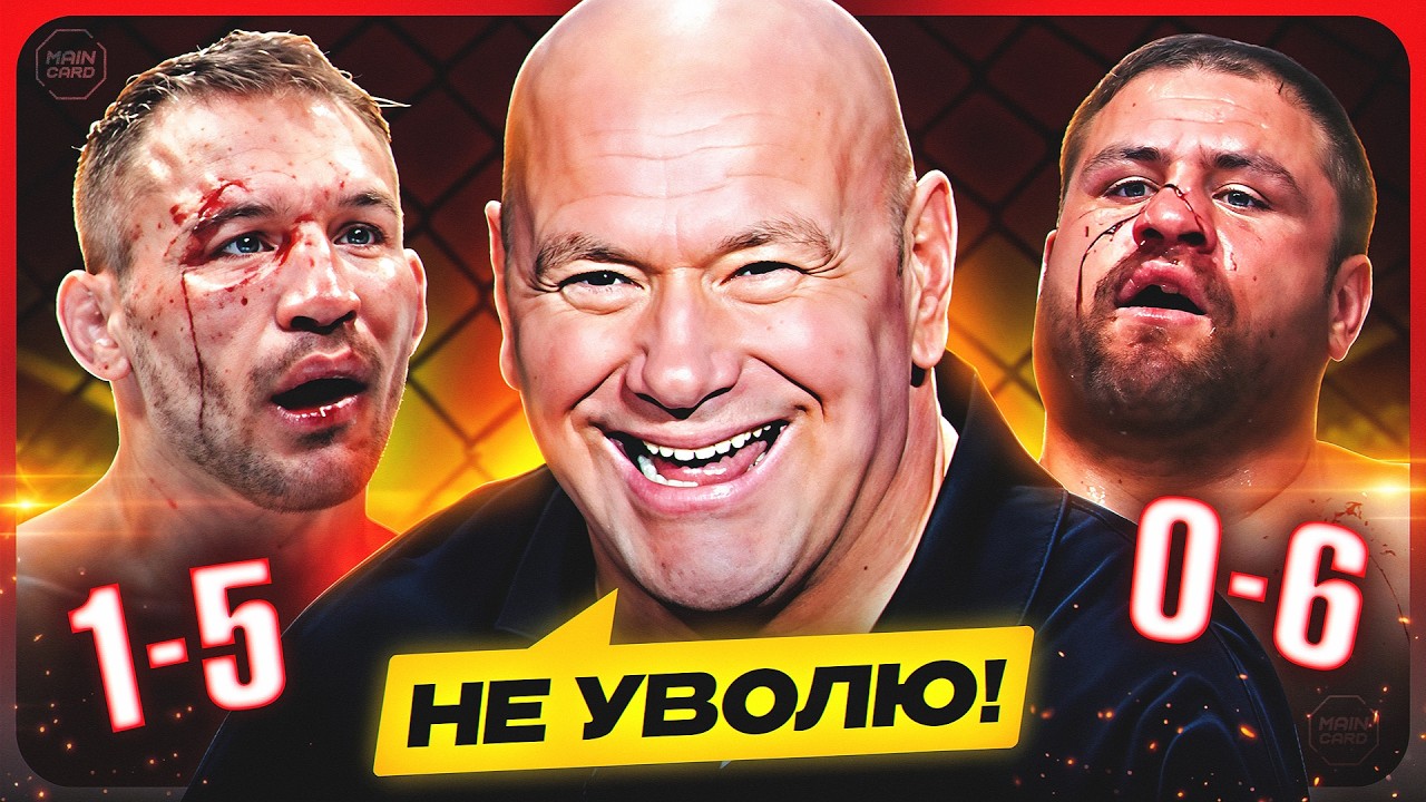 НЕПРИКАСАЕМЫЕ! ТОП 10 Избежали Увольнения из UFC @Main Card