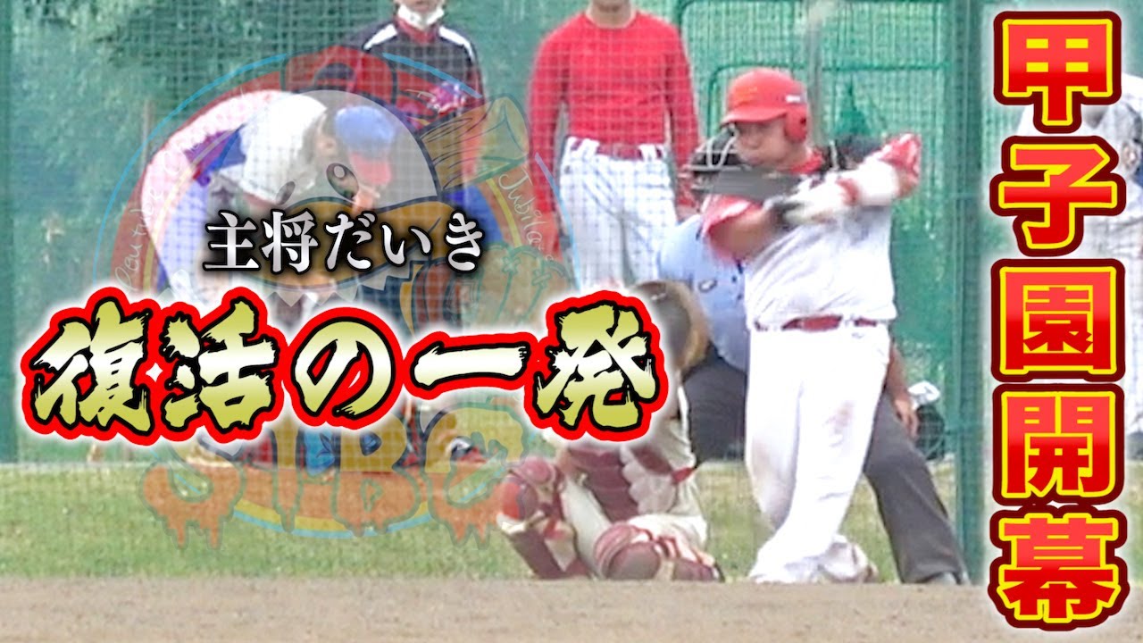 【開幕】ついに因縁の甲子園大会！初戦でSTBCの強力打線が火を吹いた！
