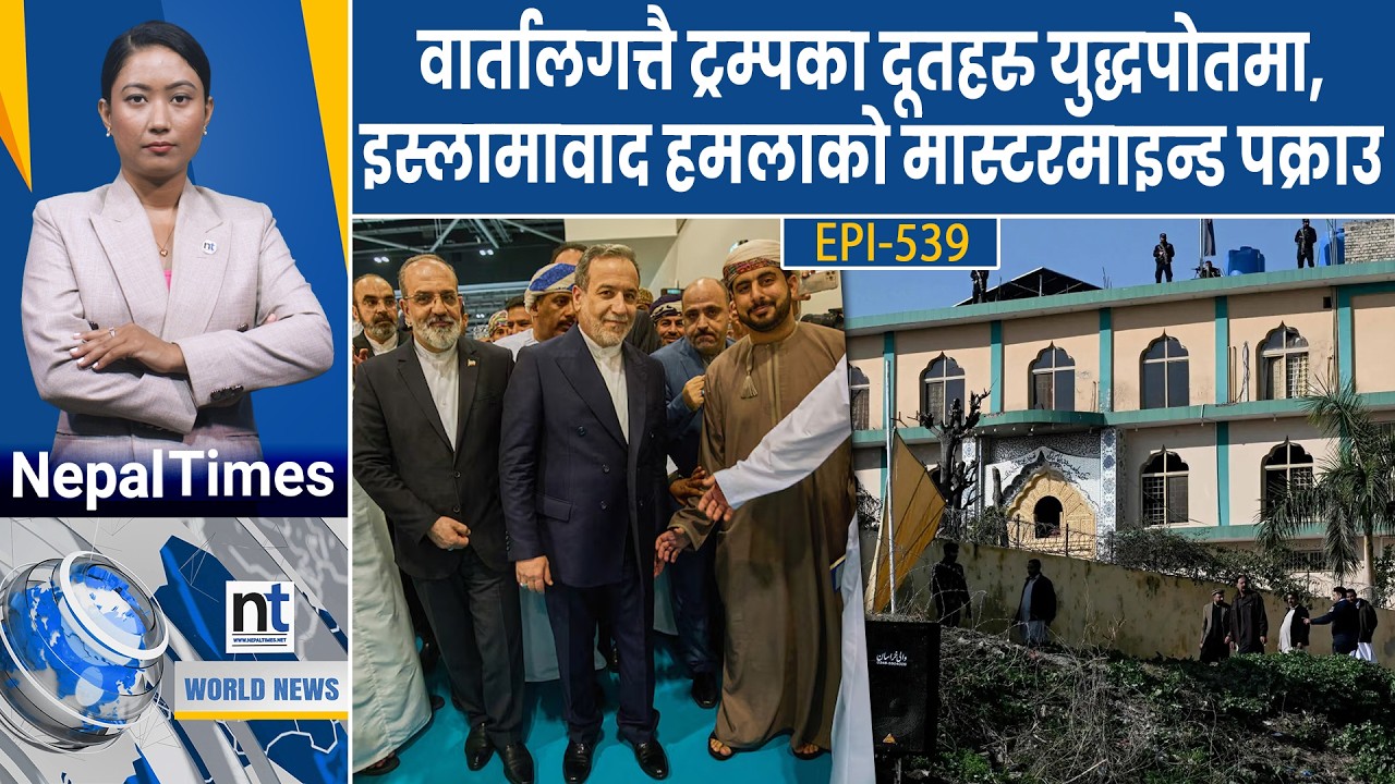 World News: मि*सा*इलको कुरा गर्न इरानद्वारा अस्वीकार, जापान–थाइल्याण्डमा मतदान || Nepal Times