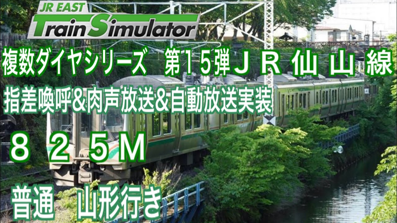 JR東日本トレインシミュレータ　複数ダイヤシリーズ　第15弾　仙山線　825M  普通　山形行き　#JR東日本トレインシミュレータ　#仙山線　#E721系1000番台