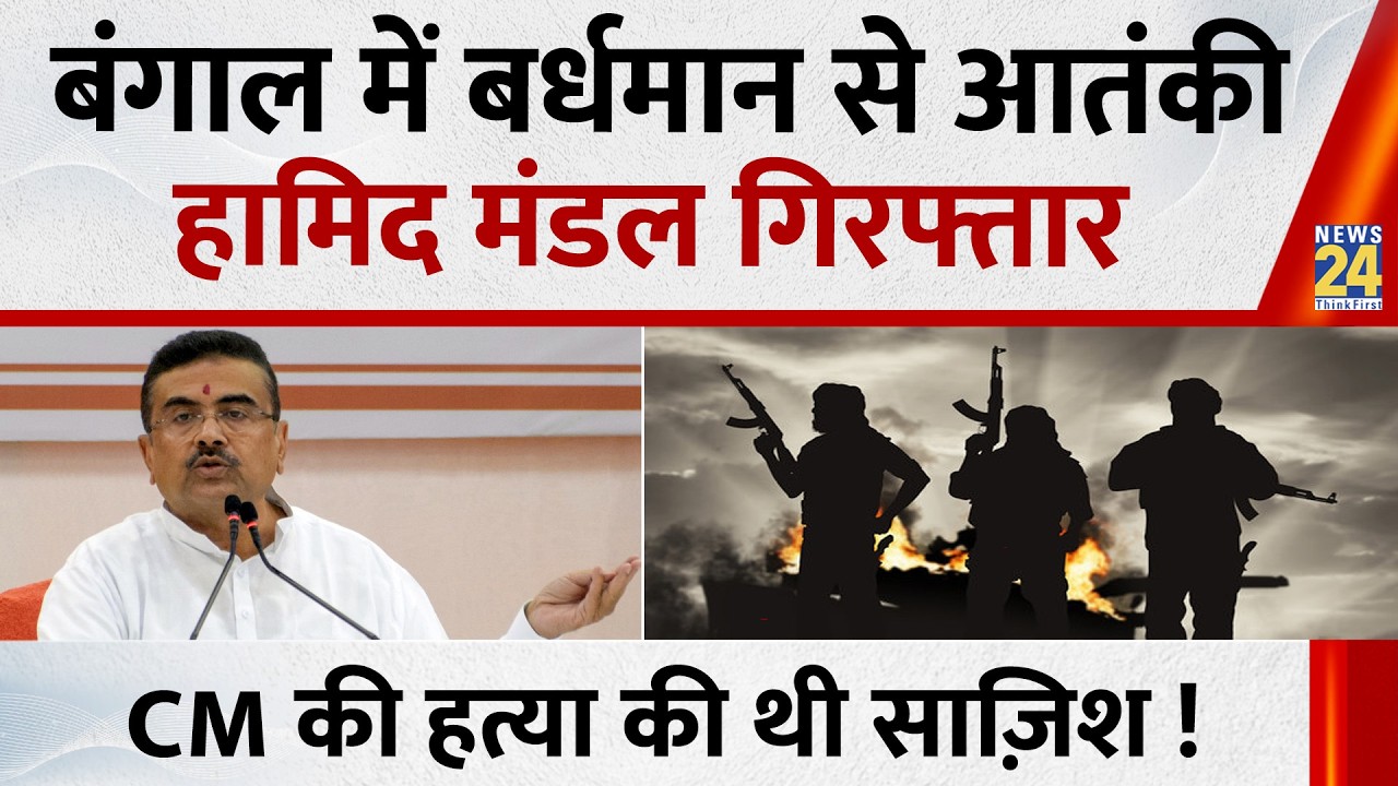 Bengal: Terrorist Hamid Mandal arrested in Bardhaman&hellip; Conspiracy to assassinate CM Suvendu foiled