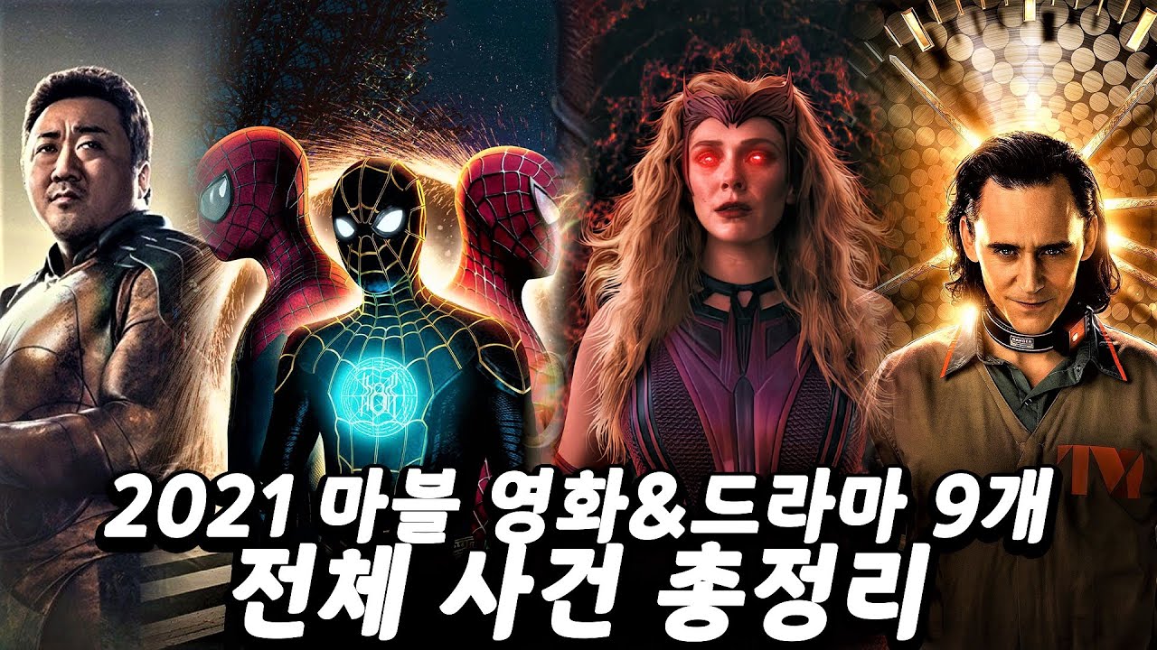 2021년 마블 영화 드라마 9개 중요 포인트 전체 총정리