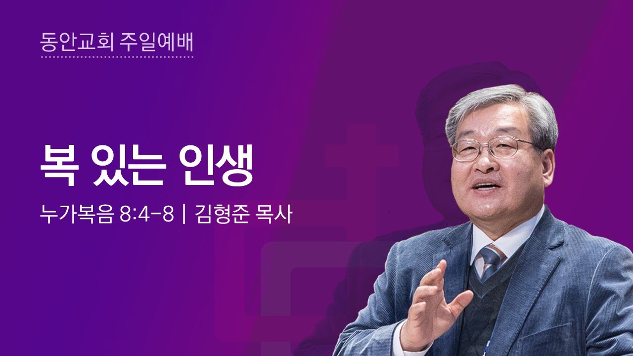 [동안교회] 2024년 5월 26일 주일예배 | 복 있는 인생 | 누가복음 8:4-8 | 김형준 목사