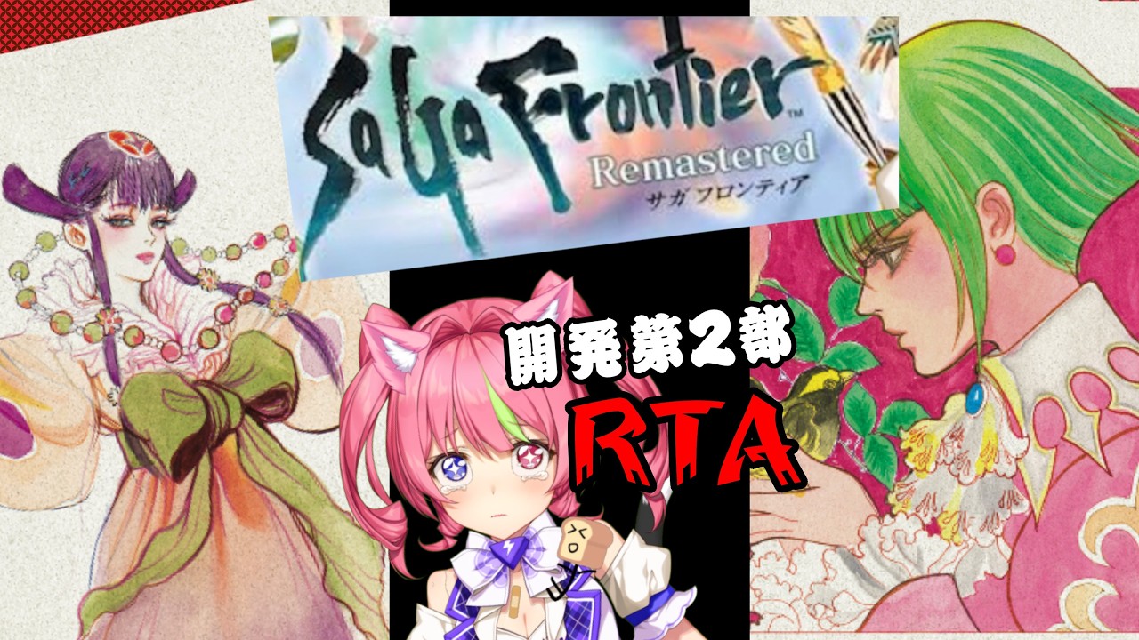 3/20夜『サガフロンティア』リマスター開発第二部RTA(ネタバレあり)　(ネタバレあり) ROMANCING SAGA3 SPEEDRUN