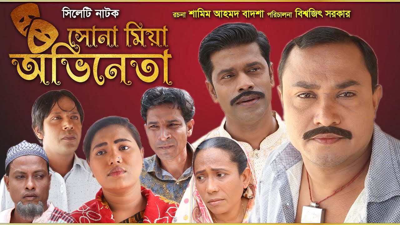 সিলেটি নাটক | সোনা মিয়া অভিনেতা | SYLHETI NATOK | Suna Miah Ovineta | SHOKHER SYLHET