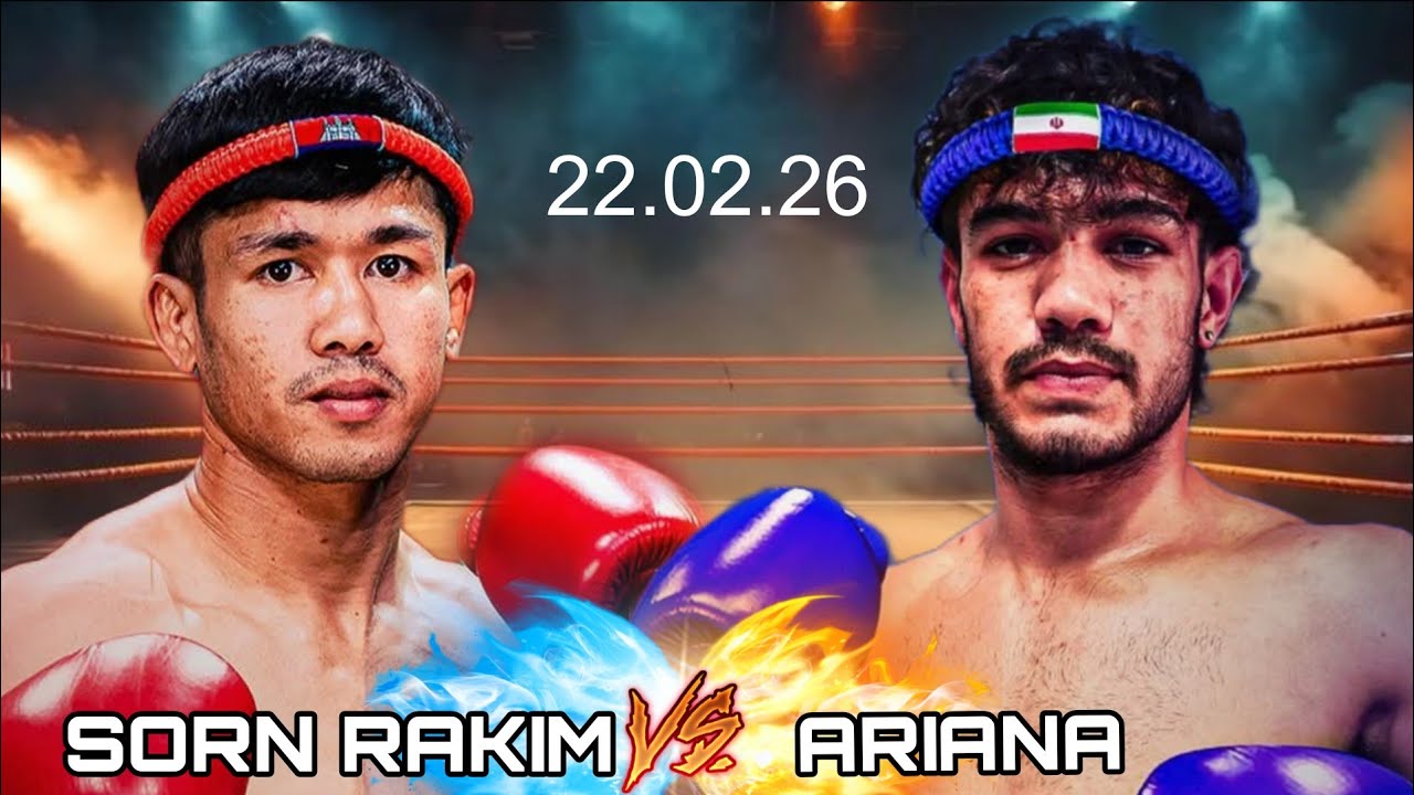 សន រ៉ាគីម  (SORN RAKIM) 🇰🇭 Vs 🇮🇷 អារីយ៉ាណា ចាហាន់សាហ៊ី (ARIANA JAHANSHAHI) 22.02.26