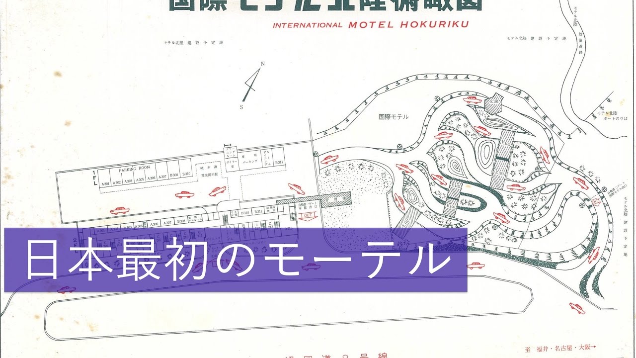 【モテル北陸】日本初のモーテルを巡る旅　プロローグ