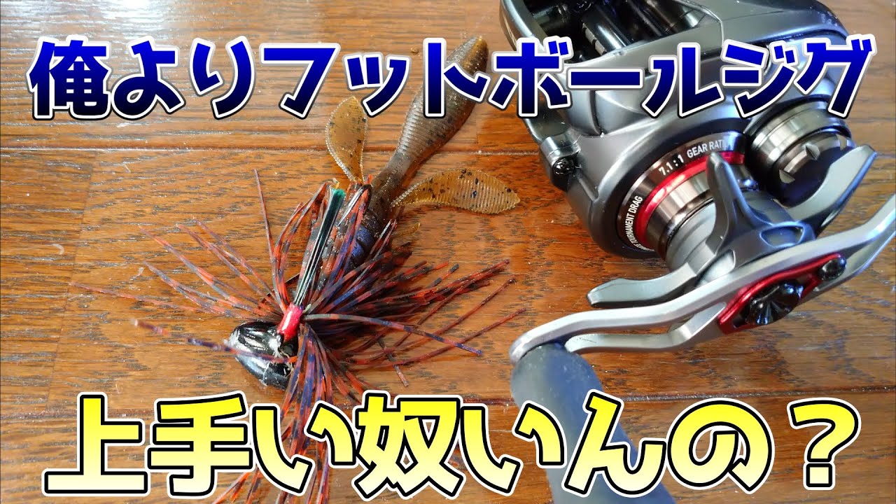 【フットボールジグ】ま、ルアーなんて使いこなしたところでだから？って話なんだけどね【FHAC-67MHST】