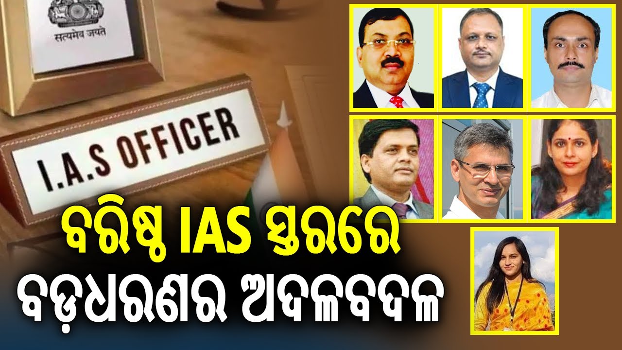 ବରିଷ୍ଠ IAS ସ୍ତରରେ ବଡ଼ଧରଣର ଅଦଳବଦଳ | Kalinga TV