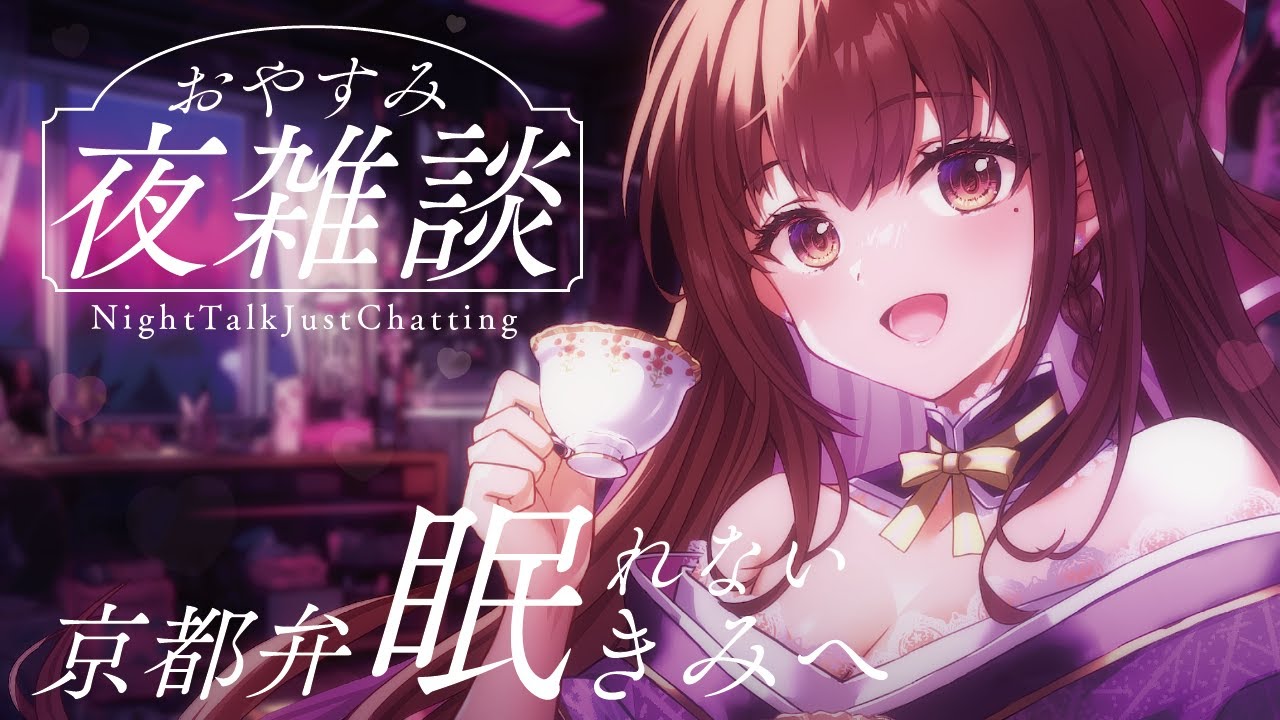 京都弁で寝落ち雑談🌙初見さん大歓迎♪癖になるライブ！ 【#新人vtuber #囁き】