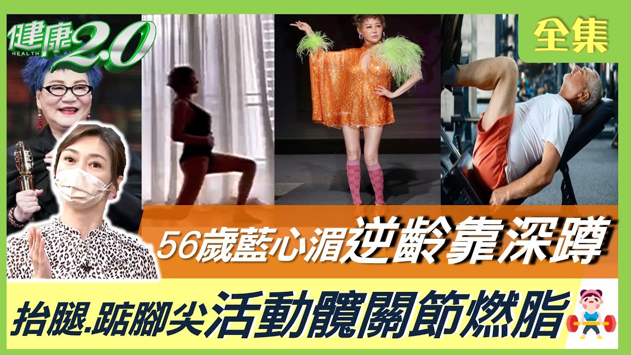 74歲 張小燕 瘦身10公斤！ 藍心湄 逆齡靠深蹲 苗可麗 45天瘦10公斤3秘訣！ 抬腿 踮腳尖 活動髖關節 燃脂！健康2.0 20221127【完整版】鄭凱云 邱正宏 趙函穎 小彤 陳少偉 雷議宗