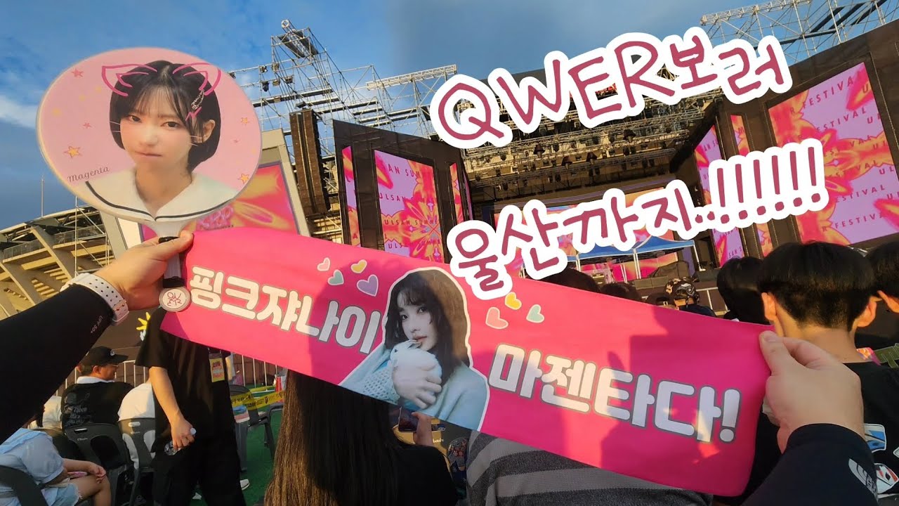 [브이로그]울산은 처음인데 QWER덕분에 전국을 돌아다녀보네!#QWER#QWER울산