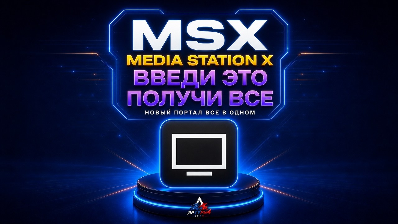 Media Station X MSX Введи ЭТО получи ВСЁ НОВЫЙ ПОРТАЛ ВСЕ В ОДНОМ