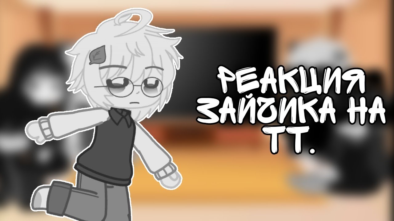 -Реакция зайчика на тт-[gacha club] ^^
