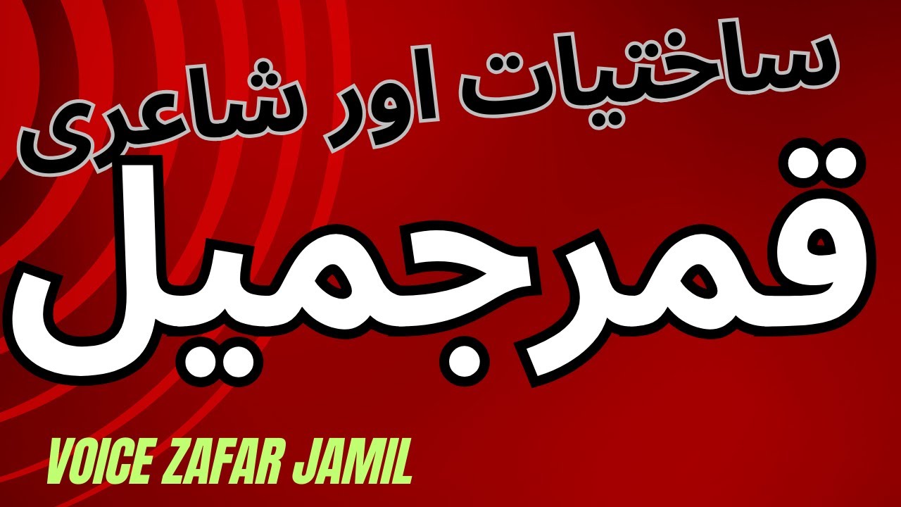 ساختیات اور شاعری     آواز و پیشکش ظفرجمیل