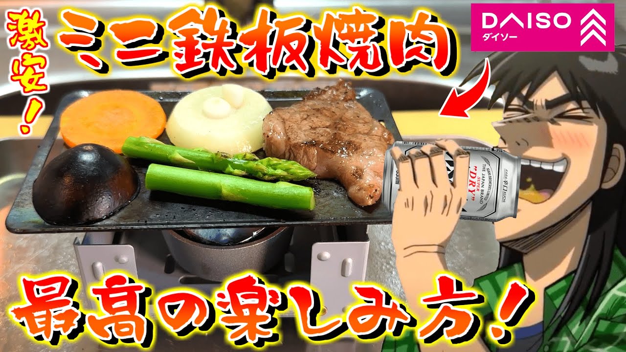 【100均】ダイソーのミニ鉄板コンロで焼くBBQが最高すぎた！