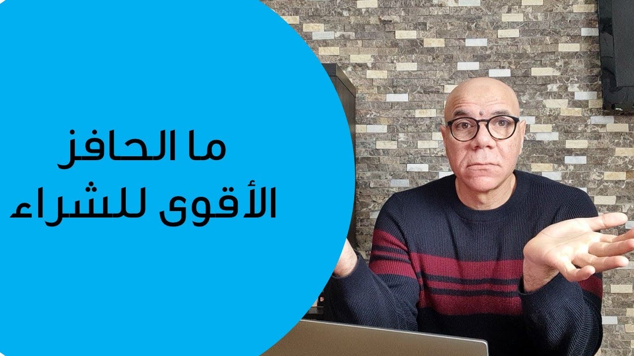 أقوى حافز للشراء