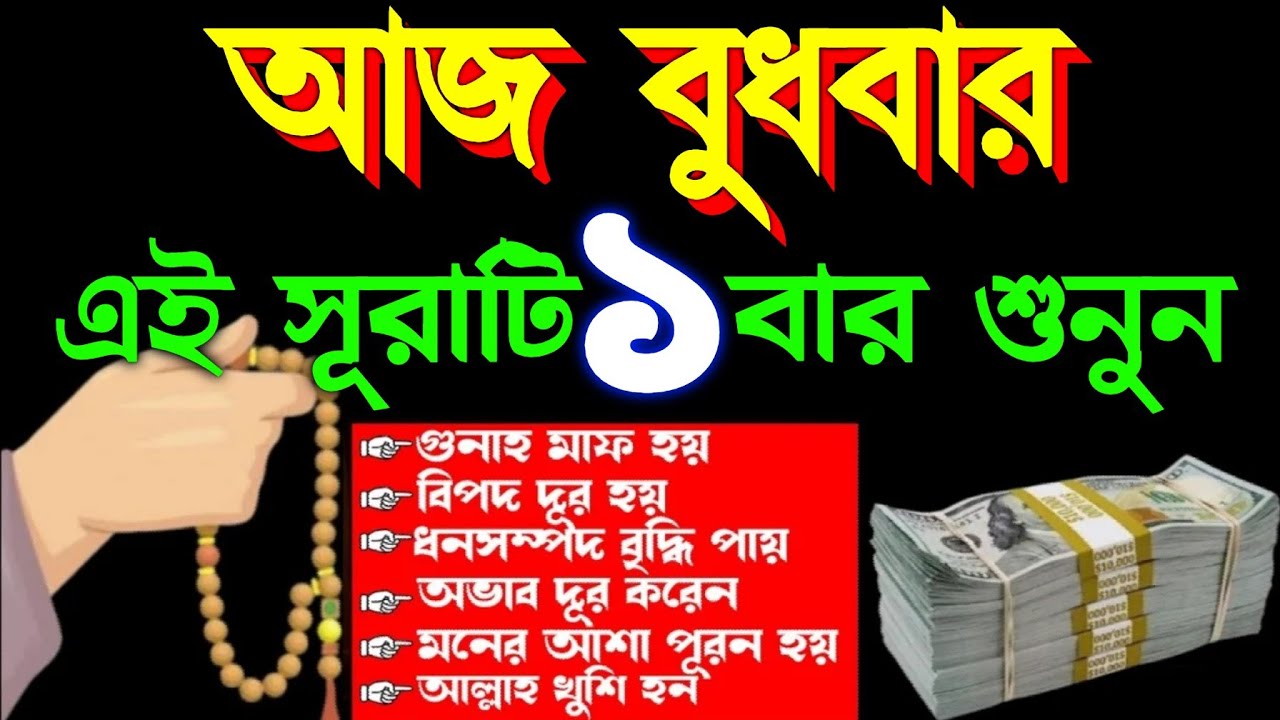 আজ বুধবার এই সূরাটি ১ বার শুনুন ইনশাআল্লাহ টাকা পয়সা আসতেই থাকবে ভাগ্য খুলে যাবে (১,৭৭০),