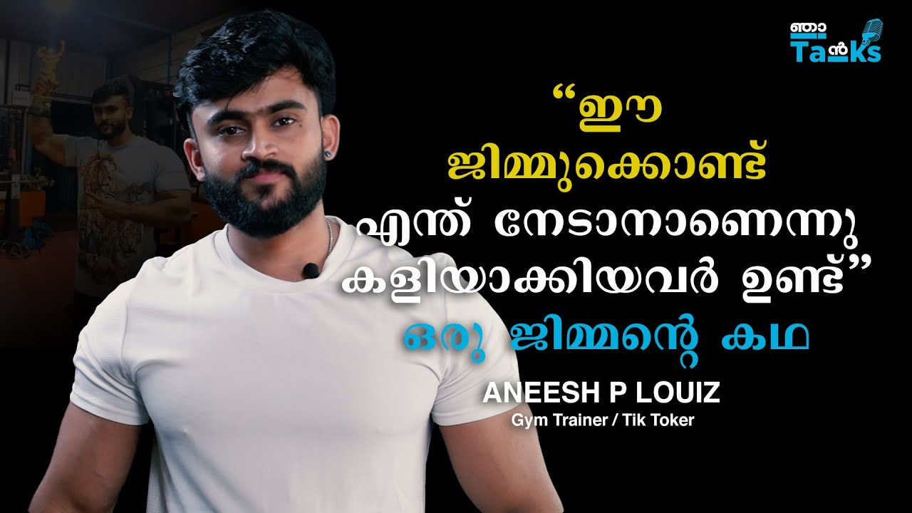 ഒരു ജിമ്മന്റെ കഥ Aneesh P Louiz I Gym Trainer I Tik Tok Star I Njan Talks I Malayalam