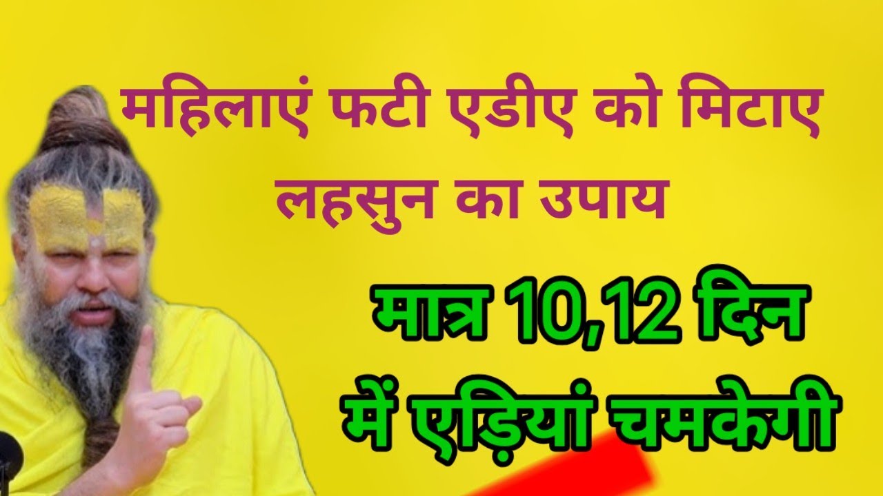 फटी एड़ियों को मिटाने के लिए लहसुन का लेप लगा ले मात्र 10 दिन में सही हो जाएगी