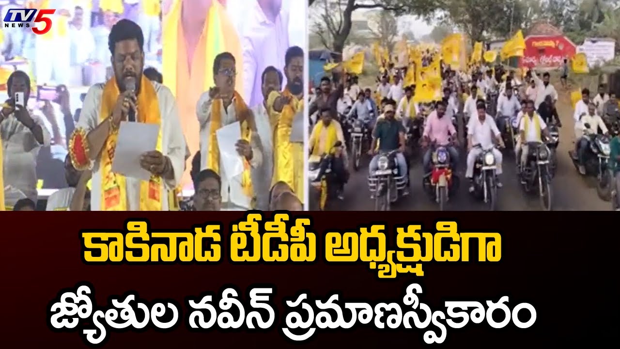 Jyothula Naveen Take Oath As TDP President Of Kakinada District | TDP Latest | TV5 News