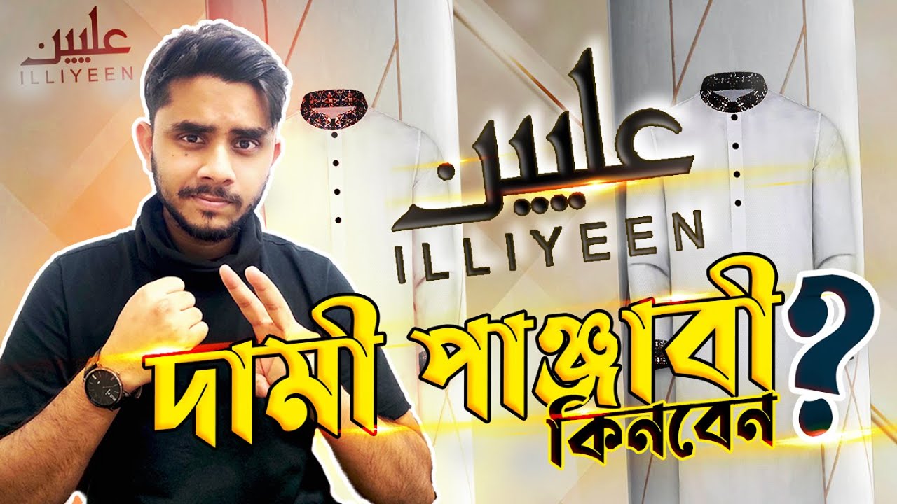 আপনার কি দামী পাঞ্জাবী কেনা উচিত ?